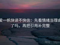 爱一帆快读不快信：先看情绪当理由了吗，再把引用补完整