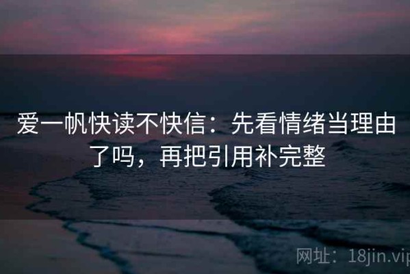 爱一帆快读不快信：先看情绪当理由了吗，再把引用补完整