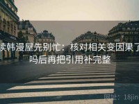 读韩漫屋先别忙：核对相关变因果了吗后再把引用补完整