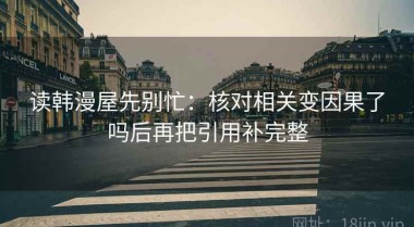 读韩漫屋先别忙：核对相关变因果了吗后再把引用补完整