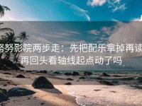 努努影院两步走：先把配乐拿掉再读，再回头看轴线起点动了吗