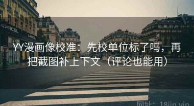 YY漫画像校准：先校单位标了吗，再把截图补上下文（评论也能用）