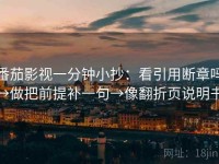 番茄影视一分钟小抄：看引用断章吗→做把前提补一句→像翻折页说明书