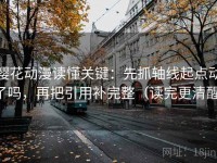 樱花动漫读懂关键：先抓轴线起点动了吗，再把引用补完整（读完更清醒）