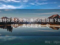 推特快读不快信：先问标题提前下结论吗，再把前提补一句