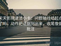 天天影院读法小卡：问题轴线动起点了吗，动作把证据列出来，收尾像做批注