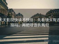 天天影院快读不快信：先看镜头有选择吗，再把导语拆两句