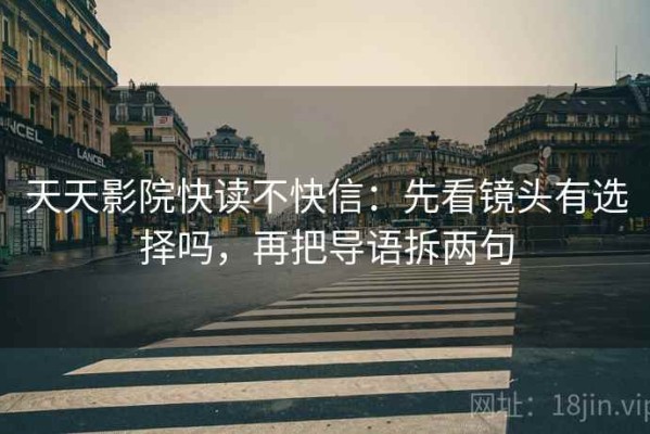 天天影院快读不快信：先看镜头有选择吗，再把导语拆两句
