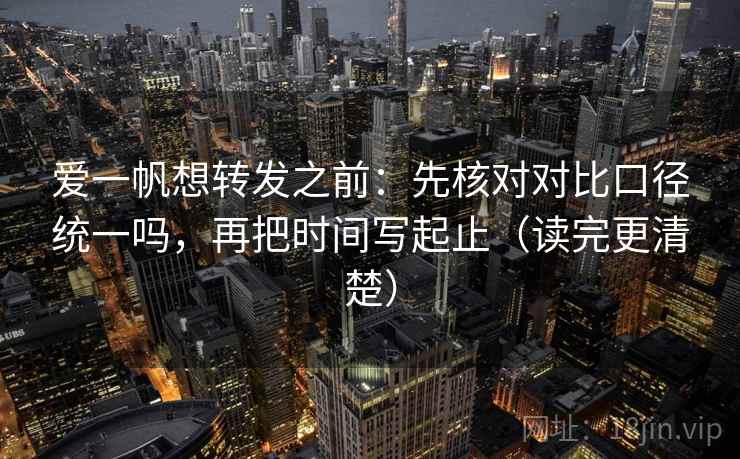 爱一帆想转发之前：先核对对比口径统一吗，再把时间写起止（读完更清楚）