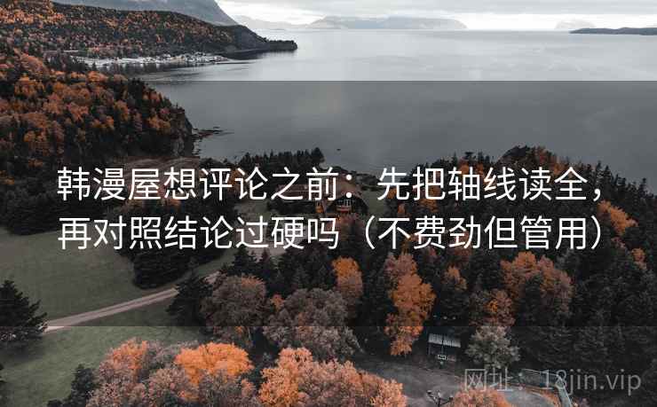 韩漫屋想评论之前：先把轴线读全，再对照结论过硬吗（不费劲但管用）